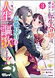 死刑が確定した転生令嬢は、冷徹長官の妻になって三度目の人生を謳歌します！ コミック版　（3）