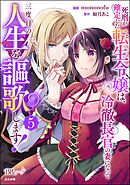 死刑が確定した転生令嬢は、冷徹長官の妻になって三度目の人生を謳歌します！ コミック版　（5）