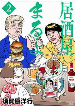 居酒屋まるよ　（2）