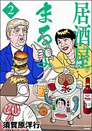 居酒屋まるよ　（2）