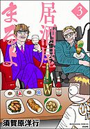 居酒屋まるよ　（3）