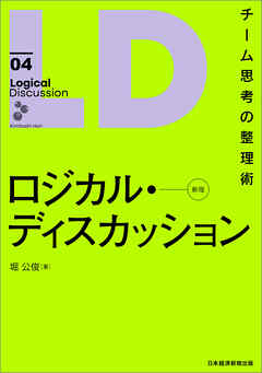 ロジカル・ディスカッション[新版]　チーム思考の整理術