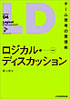 ロジカル・ディスカッション[新版]　チーム思考の整理術