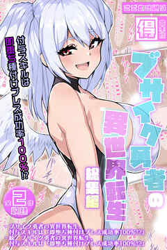 ブサイク勇者の異世界転生総集編～付与スキルは『即堕ち種付けプレス成功率100％！？』～【得合本版】