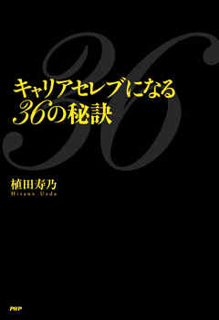 キャリアセレブになる36の秘訣