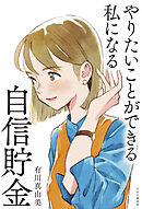 やりたいことができる私になる自信貯金