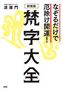 なぞるだけで厄除け開運！ 【新装版】梵字大全（大和出版）