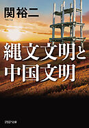 縄文文明と中国文明