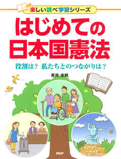 はじめての日本国憲法 役割は？　私たちとのつながりは？