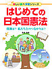 はじめての日本国憲法 役割は？　私たちとのつながりは？