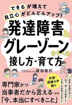 「できる」が増えて「自立心」がどんどんアップ！ 発達障害＆グレーゾーンの子への接し方・育て方（大和出版）