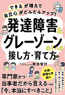 「できる」が増えて「自立心」がどんどんアップ！ 発達障害＆グレーゾーンの子への接し方・育て方（大和出版）