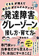 「できる」が増えて「自立心」がどんどんアップ！ 発達障害＆グレーゾーンの子への接し方・育て方（大和出版）