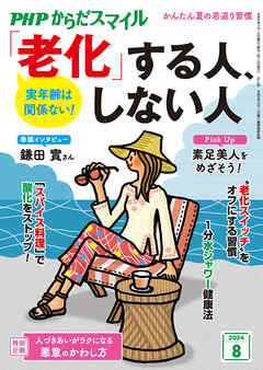 PHPからだスマイル2024年8月号 実年齢は関係ない！ 「老化」する人、しない人