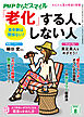 PHPからだスマイル2024年8月号 実年齢は関係ない！ 「老化」する人、しない人