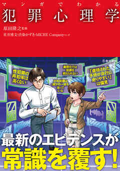 マンガでわかる 犯罪心理学（池田書店）