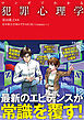 マンガでわかる 犯罪心理学（池田書店）