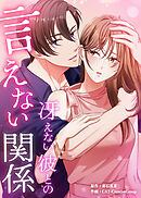 冴えない彼との言えない関係【タテヨミ】 第54話