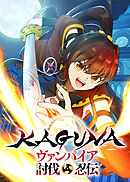 KAGUNA～ヴァンパイア討伐忍伝～【タテヨミ】 第1話