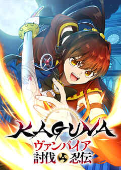 KAGUNA～ヴァンパイア討伐忍伝～【タテヨミ】 第17話