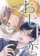 おじ恋～初恋リベンジおじさん～【タテヨミ】 第7話