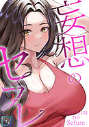 妄想のセフレ【全年齢版】(8)