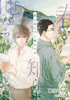 春と知らずに俺たちは