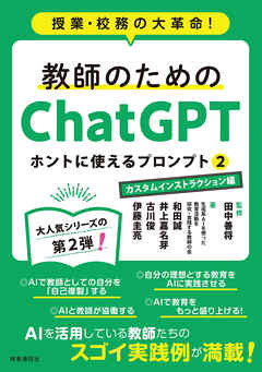 教師のためのChatGPT ホントに使えるプロンプト2　カスタムインストラクション編　授業・校務の大革命！