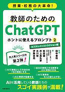 教師のためのChatGPT ホントに使えるプロンプト2　カスタムインストラクション編　授業・校務の大革命！