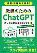 教師のためのChatGPT ホントに使えるプロンプト2　カスタムインストラクション編　授業・校務の大革命！