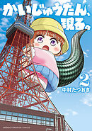 かいじゅうたん、現る。　2