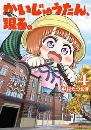 かいじゅうたん、現る。