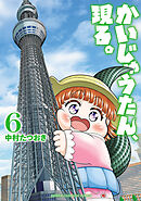 かいじゅうたん、現る。　6