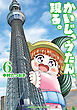 かいじゅうたん、現る。　6