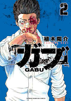 ガブ　2