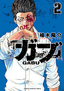 ガブ　2
