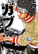 ガブ　6