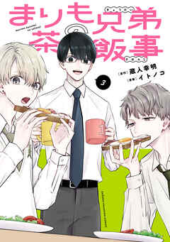 まりも兄弟の茶飯事　3