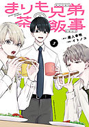 まりも兄弟の茶飯事　3