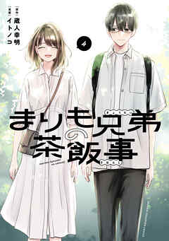 まりも兄弟の茶飯事　4