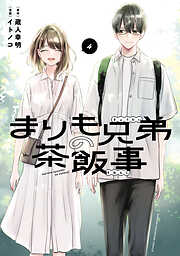 まりも兄弟の茶飯事