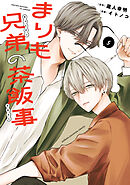 まりも兄弟の茶飯事　5