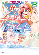 モンスターストライク 下町ハローワールド【電子単行本】　3