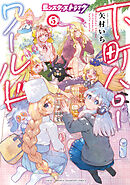 モンスターストライク 下町ハローワールド【電子単行本】　5