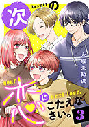 次の恋にこたえなさい。【電子単行本】　3