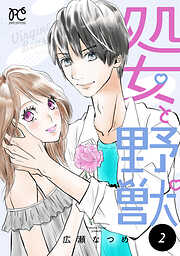 処女と野獣【電子単行本】