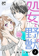 処女と野獣【電子単行本】　2