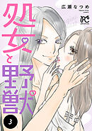 処女と野獣【電子単行本】　3