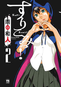 すりこみっ！　2