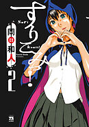 すりこみっ！　2